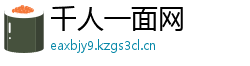 千人一面网 千人一面网